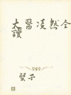 大医凌然全本阅读