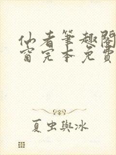 仙者笔趣阁无弹窗完本免费阅读