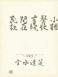 民间有声小说鬼故在线收听