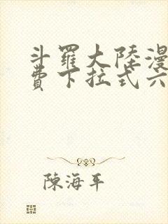 斗罗大陆漫画免费下拉式六漫画网