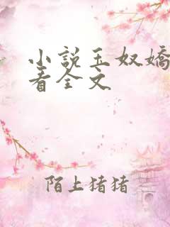 小说玉奴娇免费看全文