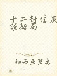 十二封信原著小说结局