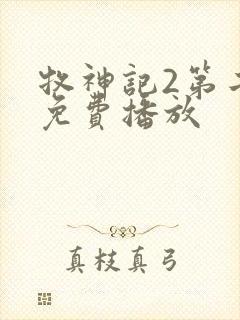 牧神记2第二季免费播放