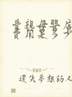 爱亲母婴店加盟费用是多少