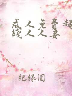 成人免费超碰在线人人妻