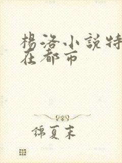 杨洛小说特种兵在都市