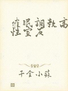 催眠调教高冷双性室友