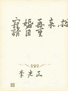 宠婚再来,总裁请自重