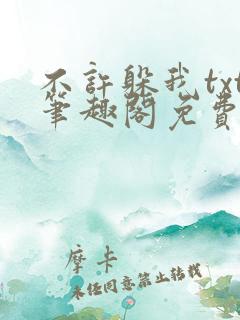 不许躲我txt笔趣阁免费阅读