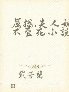 厉总,夫人她罪不至死小说全文免费阅读