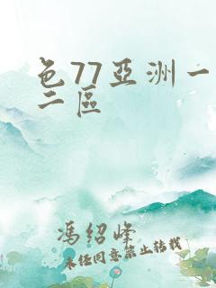 色77亚洲一区二区