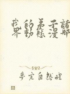 我的弟子诸天万界动态漫哪里免费看