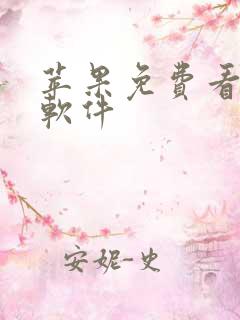 苹果免费看动漫软件