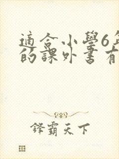 适合小学6年级的课外书有哪些