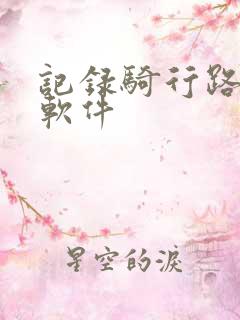 记录骑行路线的软件