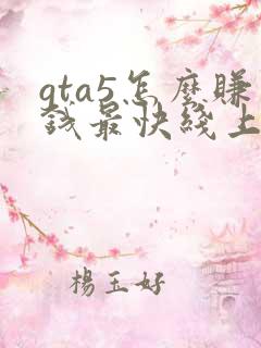 gta5怎么赚钱最快线上