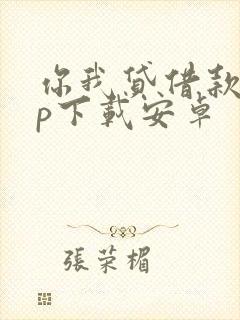 你我贷借款app下载安卓