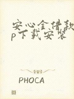 安心金借款app下载安装