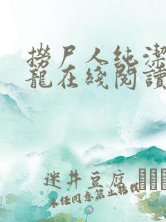 捞尸人纯洁的小龙在线阅读笔趣阁