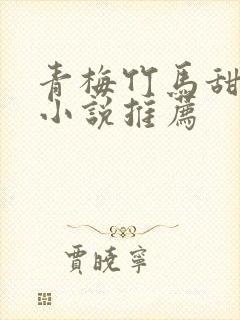 青梅竹马甜宠文小说推荐