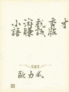 小游戏秀才猜成语赚钱版