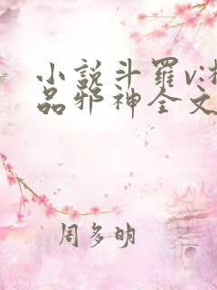 小说斗罗v:极品邪神全文免费阅读