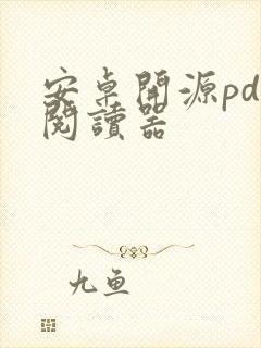 安卓开源pdf阅读器