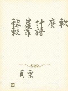 租房什么软件比较靠谱