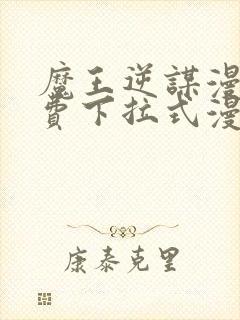 魔王逆谋漫画免费下拉式漫画六漫画