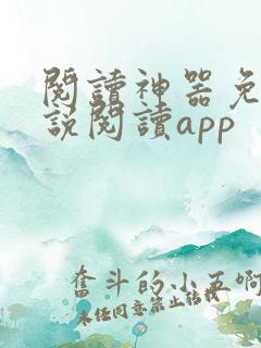 阅读神器免费小说阅读app