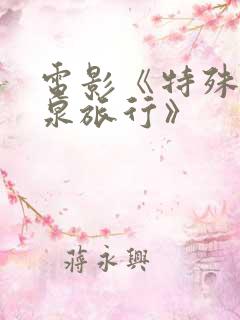 电影《特殊的温泉旅行》