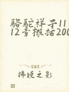 骆驼祥子11到12章概括200字