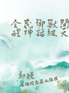 全民御兽开局觉醒神话级天赋网盘