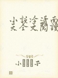 小说冷潇南宫翼天全文阅读