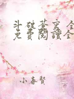 斗破苍穹 全文免费阅读全文