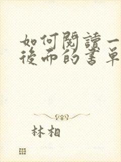 如何阅读一本书后面的书单