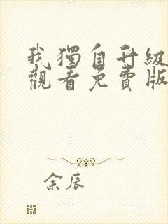 我独自升级漫画观看免费版