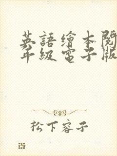 英语绘本阅读三年级电子版