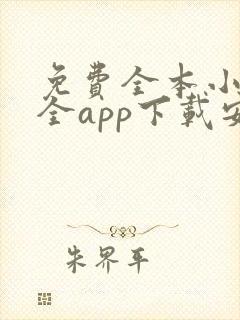 免费全本小说大全app下载安装