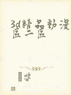 3d精品动漫一区二区