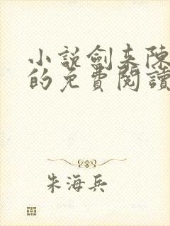 小说剑来陈平安的免费阅读