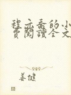 程亦乔的小说免费阅读全文无弹窗