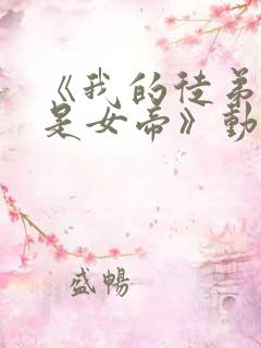 《我的徒弟竟然是女帝》动漫