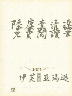 陆尘李清瑶全文免费阅读笔趣阁