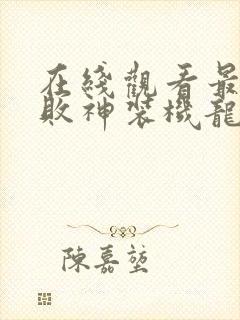 在线观看最弱无败神装机龙