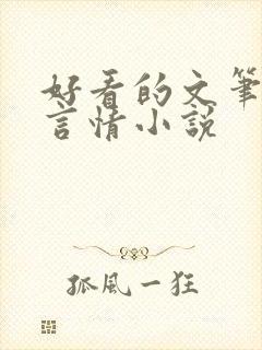 好看的文笔好的言情小说