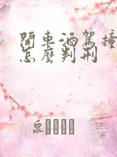 开车酒驾撞死人怎么判刑