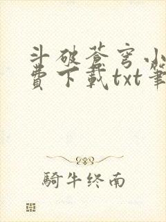 斗破苍穹小说免费下载txt笔趣阁