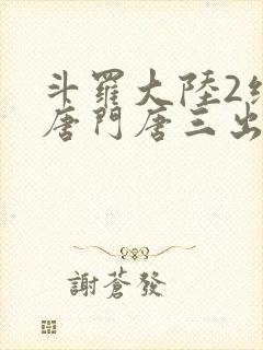 斗罗大陆2绝世唐门唐三出场集数