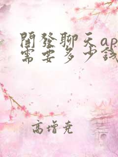 开发聊天app需要多少钱